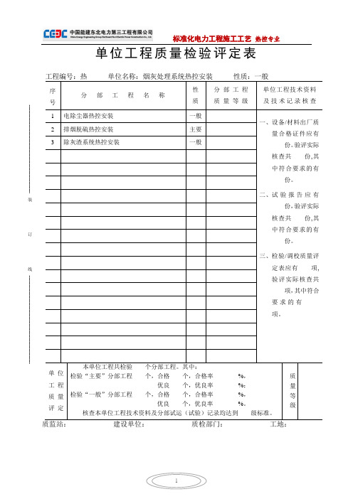 电力建设发电项目热控烟灰处理系统热控安装质量验评表