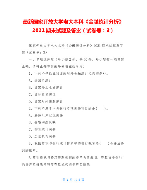 最新国家开放大学电大本科《金融统计分析》2021期末试题及答案(试卷号：1013)