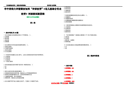 华中师范大学智慧树知到“学前教育”《幼儿园综合艺术教育》网课测试题答案卷2