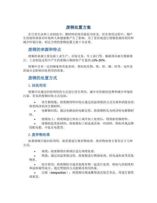 废铜处置方案