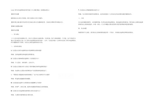 2021高中语文 1.1.6《青年在选择职业时的考虑》共1课时教案(苏教版必修1)(1)