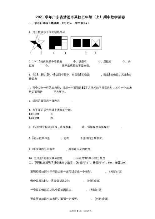 2021年-有答案-广东省清远市某校五年级(上)期中数学试卷