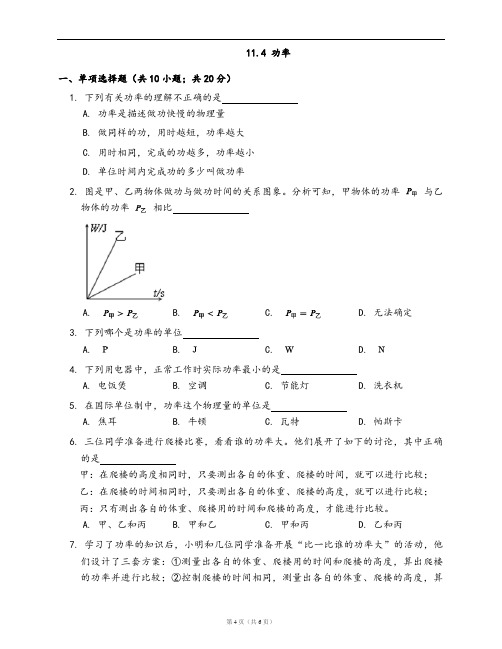 苏科版九年级物理上册一课一练11.4 功率(word版,含答案解析)