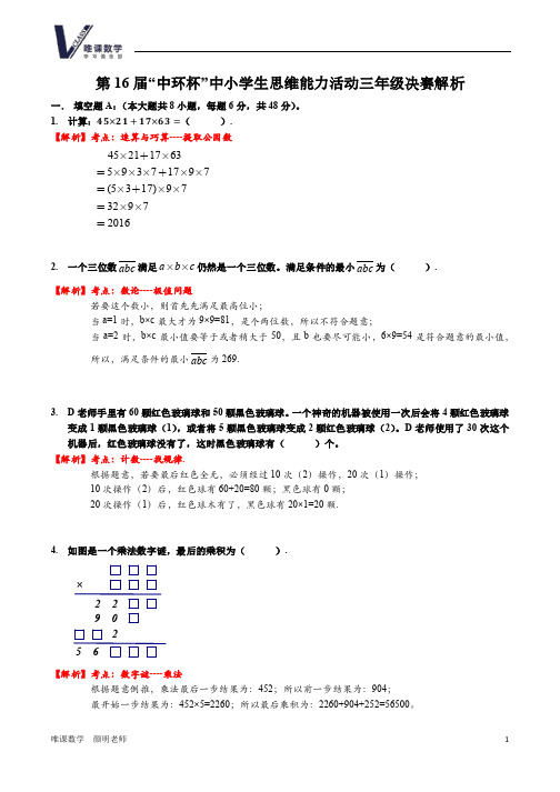 2016年第16届中环杯三年级决赛解析