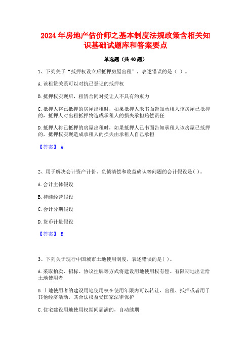 2024年房地产估价师之基本制度法规政策含相关知识基础试题库和答案要点