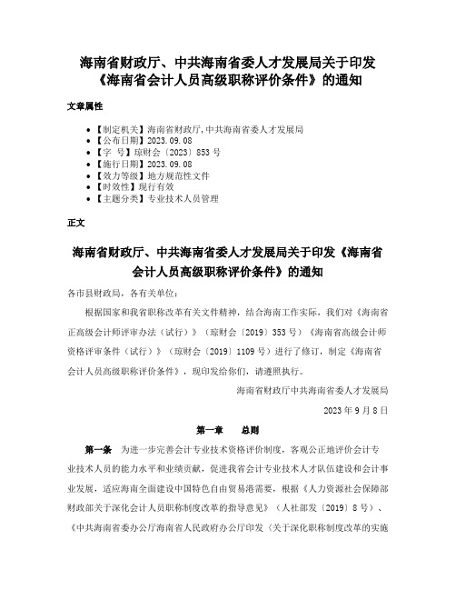 海南省财政厅、中共海南省委人才发展局关于印发《海南省会计人员高级职称评价条件》的通知