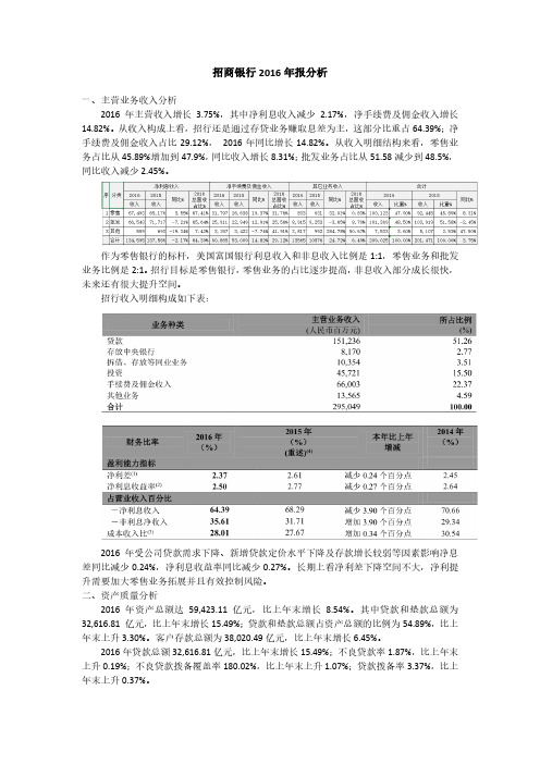 招商银行2016年报分析