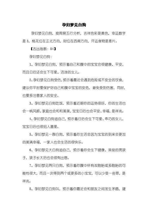 孕妇梦见白狗