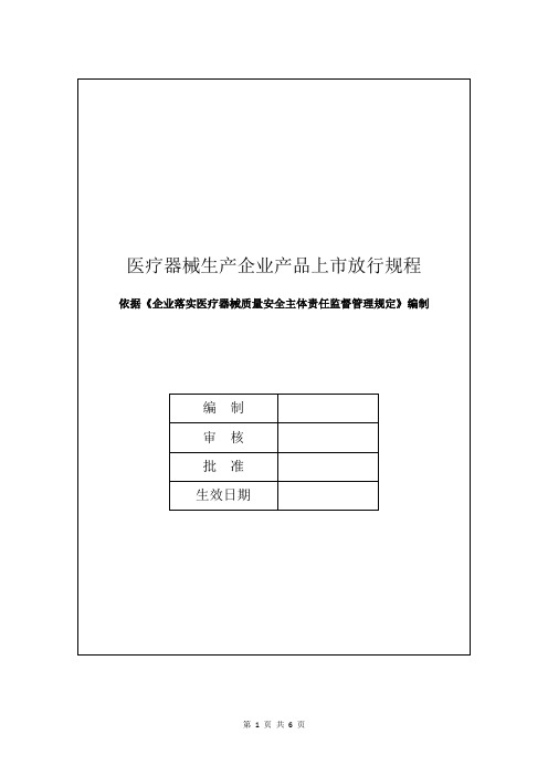 医疗器械生产企业产品上市放行规程