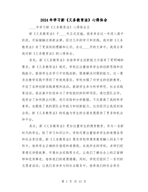 2024年学习新《义务教育法》心得体会(6篇)