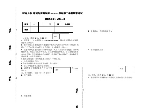 《遥感导论》期末试题A卷