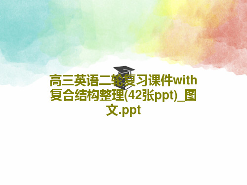 高三英语二轮复习课件with复合结构整理(42张ppt)_图文.pptPPT44页