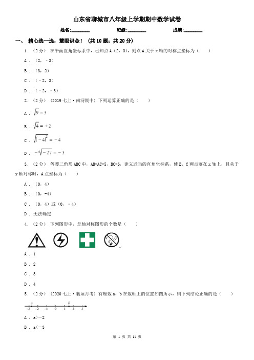 山东省聊城市八年级上学期期中数学试卷