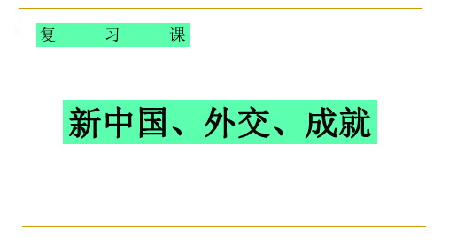 人教部编版历史八年级下册第五单元第16课  独立自主的和平外交(共25张PPT)