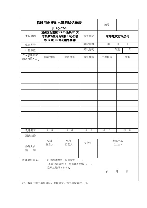 临时用电接地电阻测试记录表