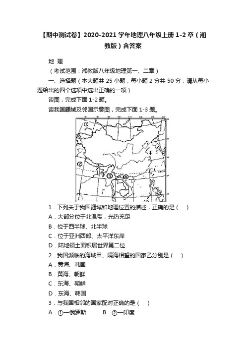 【期中测试卷】2020-2021学年地理八年级上册1-2章（湘教版）含答案