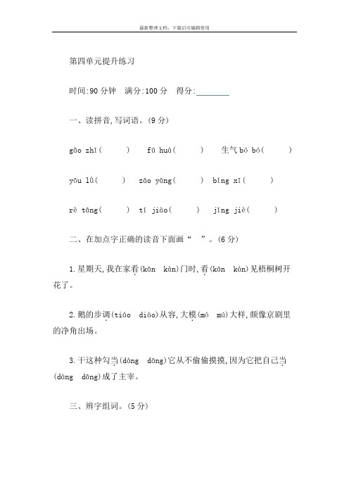 2021春五四制语文四年级下册-第四单元提升练习-含参考答案.docx