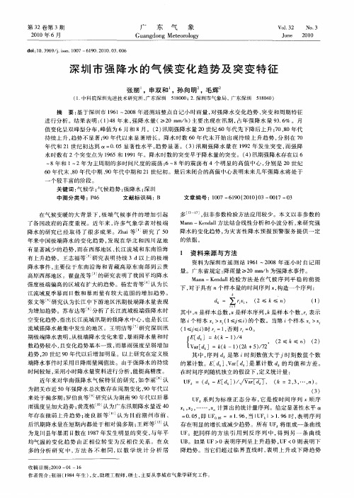 深圳市强降水的气候变化趋势及突变特征