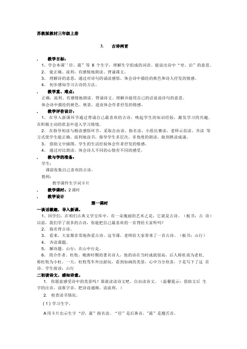 苏教版教材三年级上册古诗两首.doc