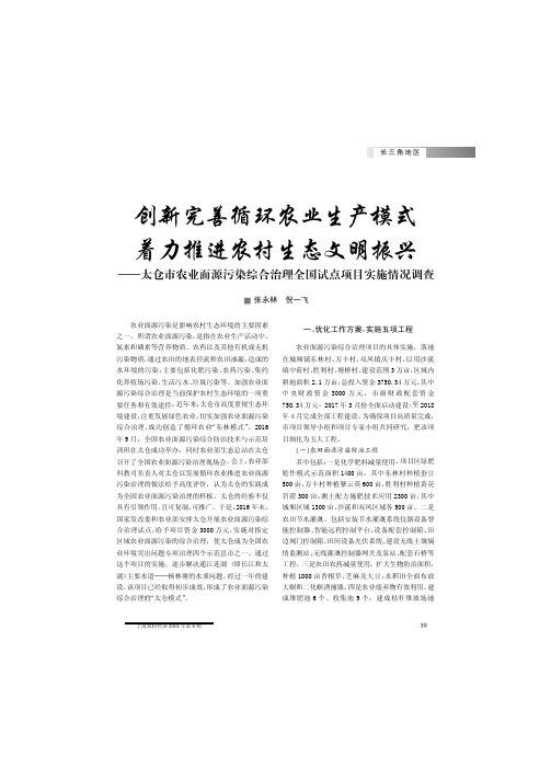 创新完善循环农业生产模式着力推进农村生态文明振兴--太仓市农业面源污染综合治理全国试点项目实施情况调