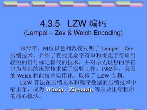 4.3.5________LZW编码