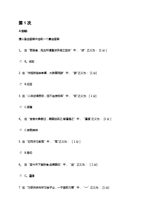 北京中医药大学医古文B第1-4次作业