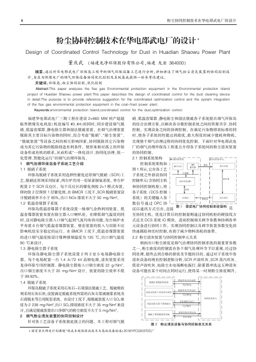 粉尘协同控制技术在华电邵武电厂的设计