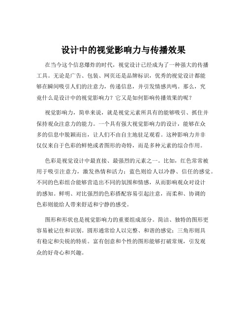 设计中的视觉影响力与传播效果