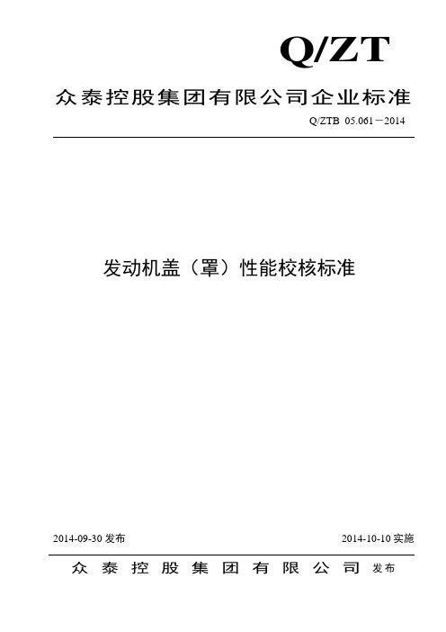 Q ZTB 05 061-2014 发动机盖性能校核标准