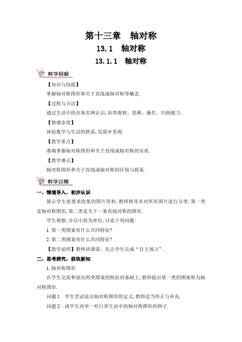 最新人教版八年级数学上册教案:第十三章 轴对称