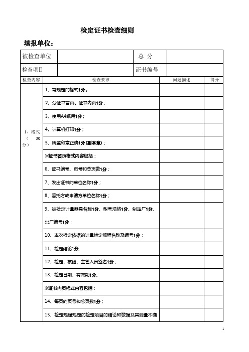 计量检定证书和原始记录检查细则