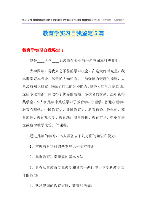 教育学实习自我鉴定5篇