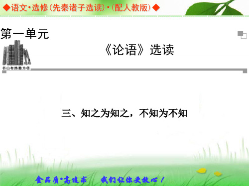 语文：第1单元《论语》选读 三、知之为知之,不知为不知 同步教学课件(人教版选修《先秦诸子选读》)