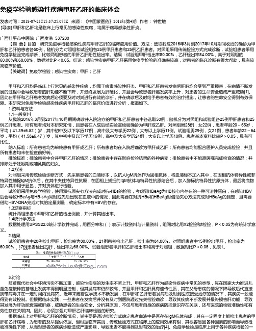 免疫学检验感染性疾病甲肝乙肝的临床体会