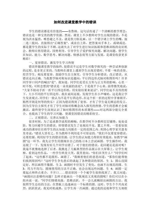 如何改进课堂教学中的错误
