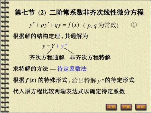 第七节二阶常系数非齐次线性微分方程