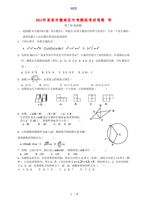 广东省汕头市潮南区2011届初中数学毕业生学业模拟考试