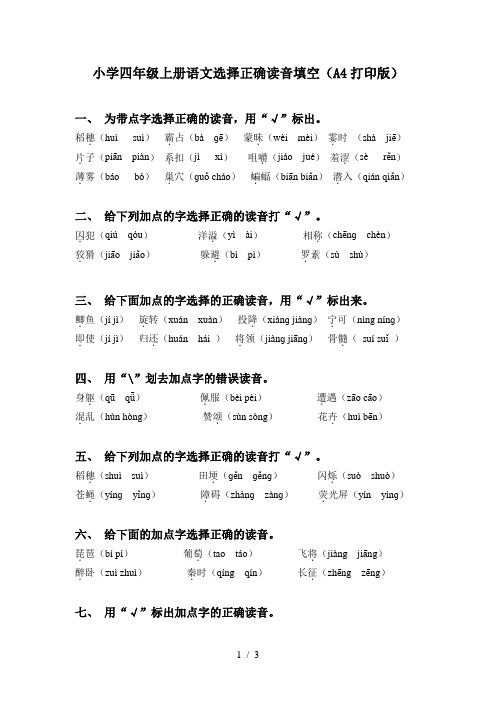 小学四年级上册语文选择正确读音填空(A4打印版)