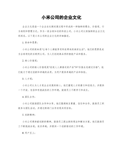 小米公司的企业文化