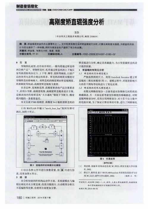 高刚度矫直辊强度分析