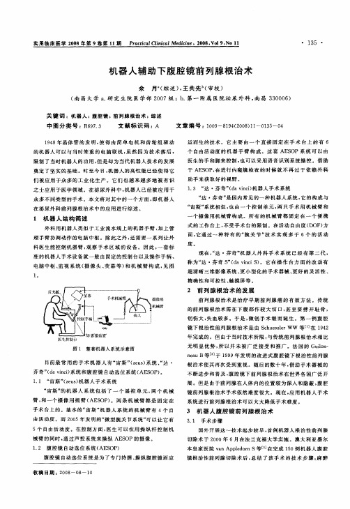 机器人辅助下腹腔镜前列腺根治术