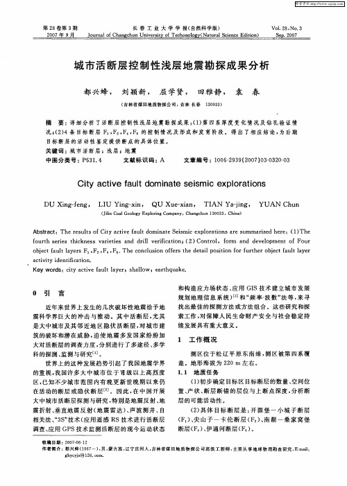 城市活断层控制性浅层地震勘探成果分析