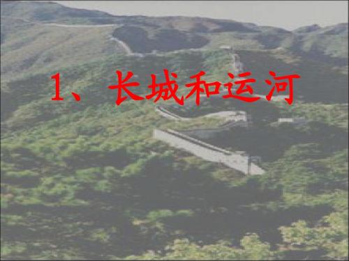 长城和运河