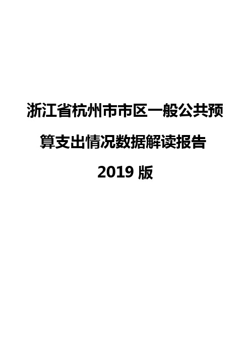 浙江省杭州市市区一般公共预算支出情况数据解读报告2019版