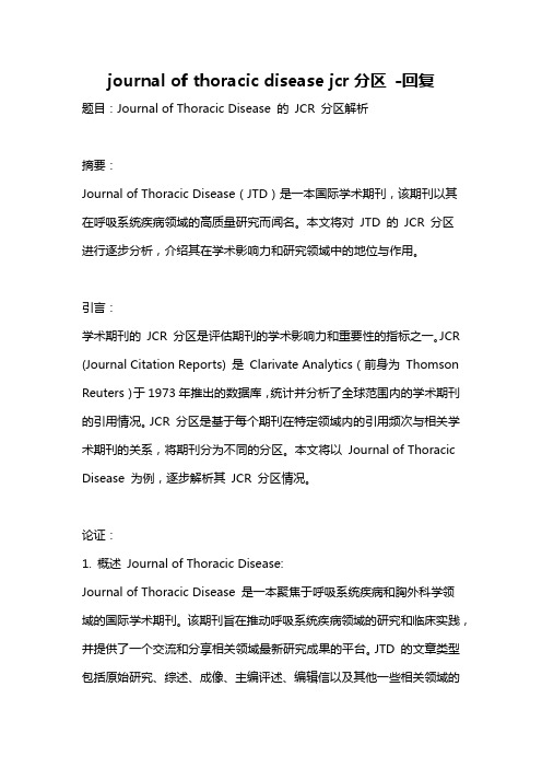 journal of thoracic disease jcr分区 -回复