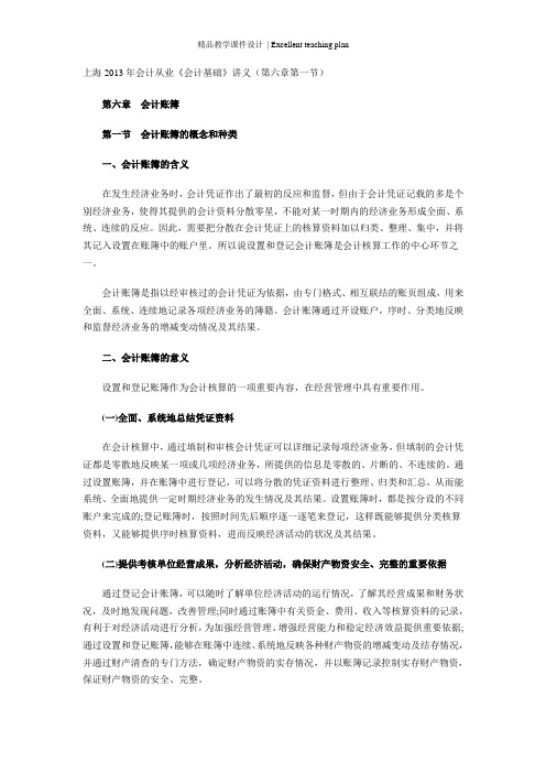 上海会计从业《会计基础》课件(第六章第一节)