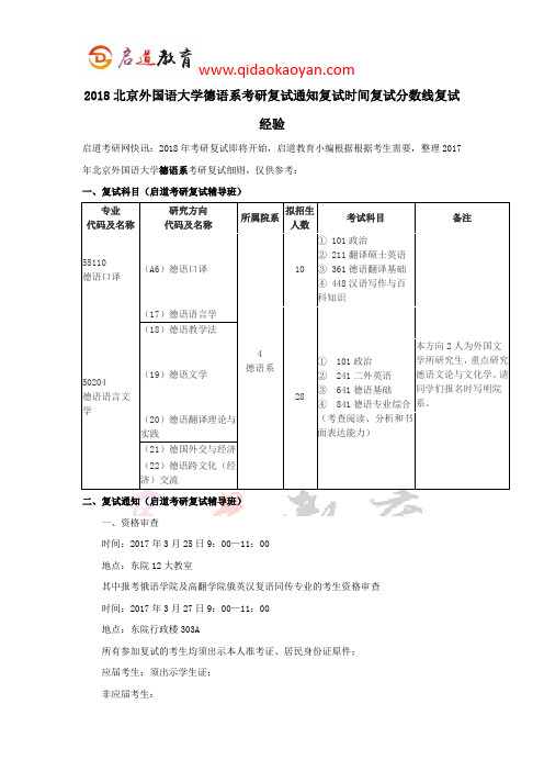 2018北京外国语大学德语系考研复试通知复试时间复试分数线复试经验