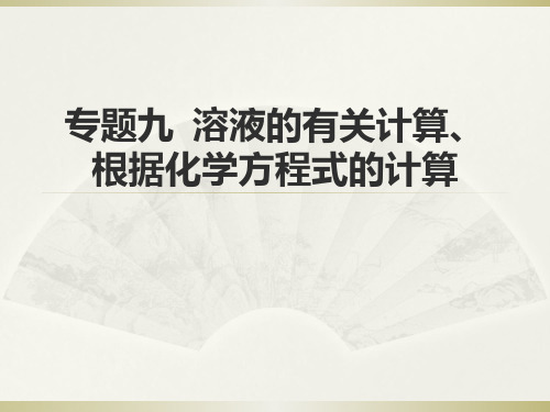 初中化学中考专题复习――专题九溶液的有关计算根据化学方程式的计算(共50张)PPT课件