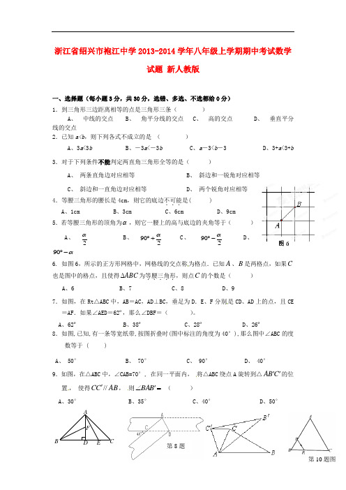 2013-2014学年八年级数学上学期期中试题 (新人教版 第78套)