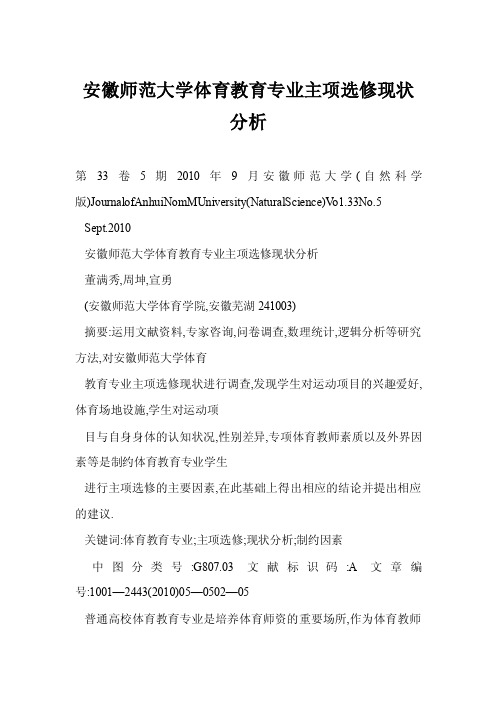 [worddoc]安徽师范大学体育教育专业主项选修现状分析